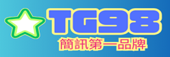 TG98 簡訊第一品牌